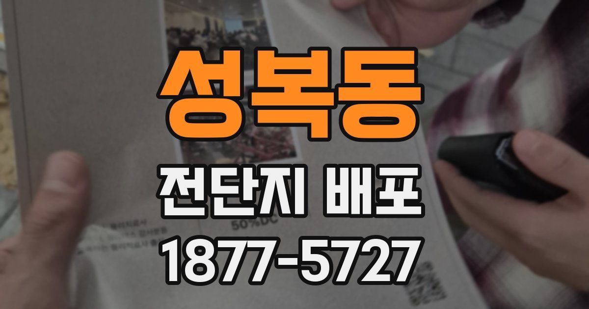 성복동 전단지 배포