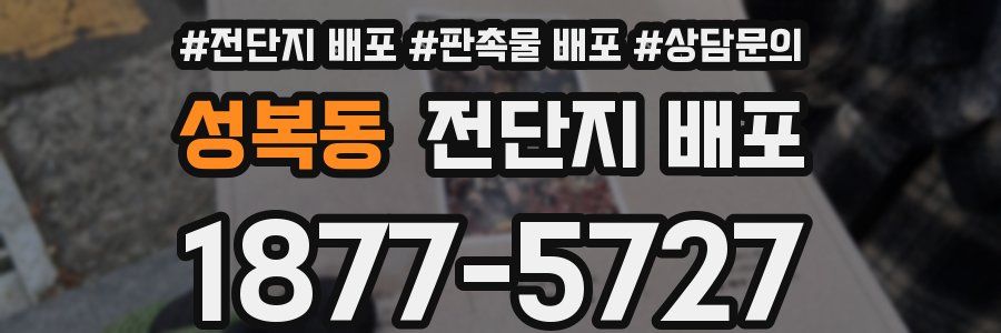 성복동 전단지 배포