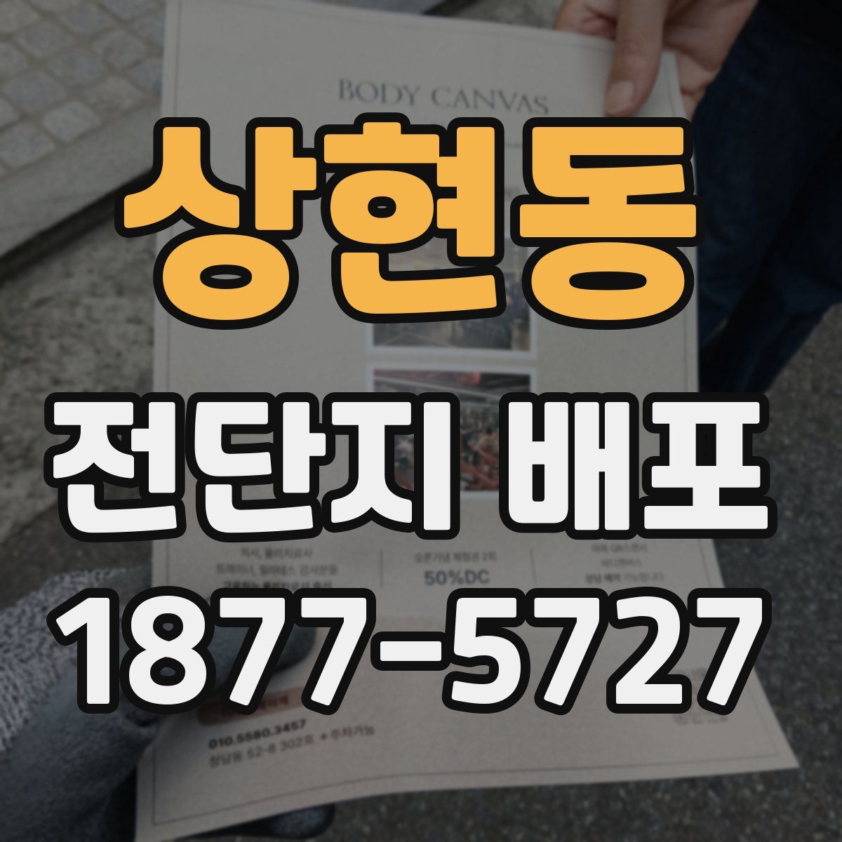 상현동 전단지 배포