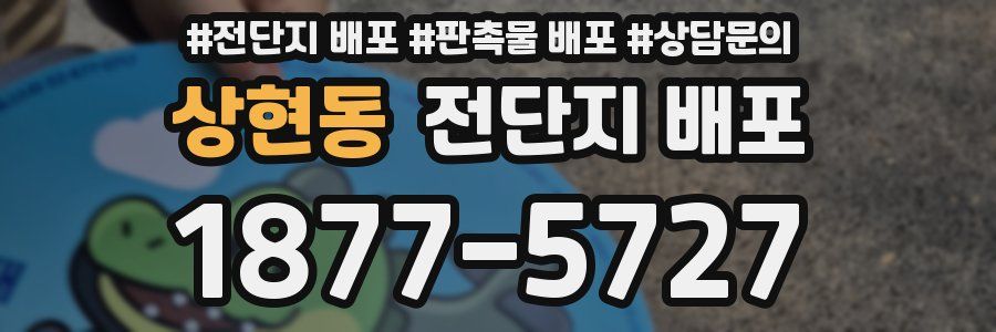 상현동 전단지 배포