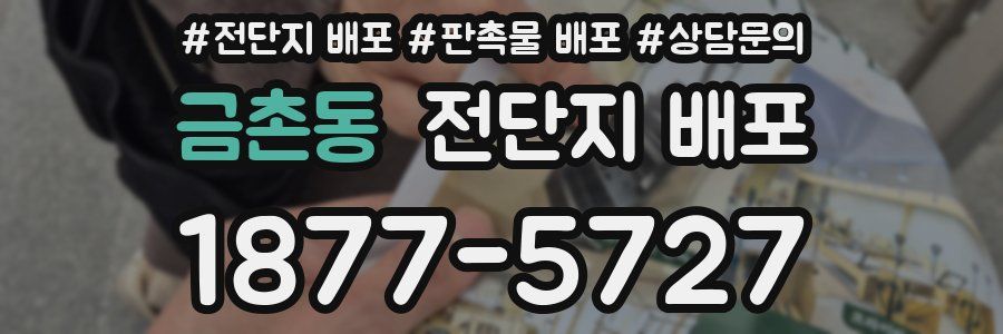 금촌동 전단지 배포