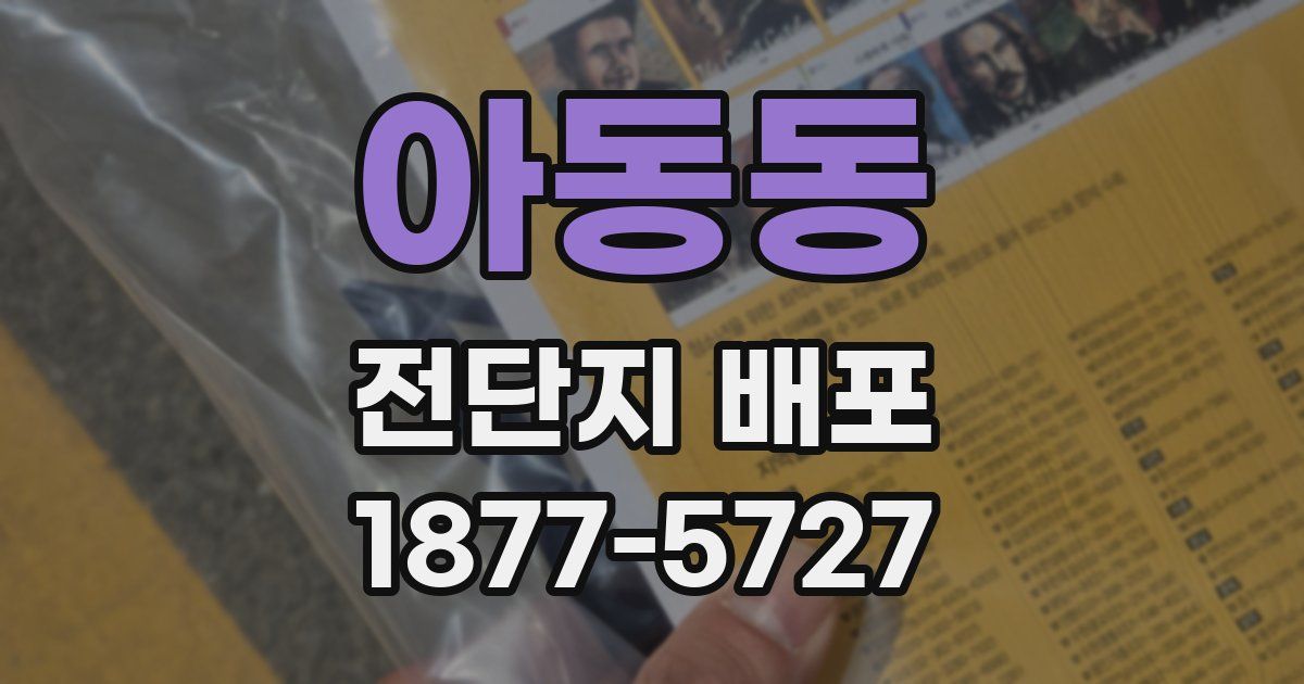 아동동 전단지 배포