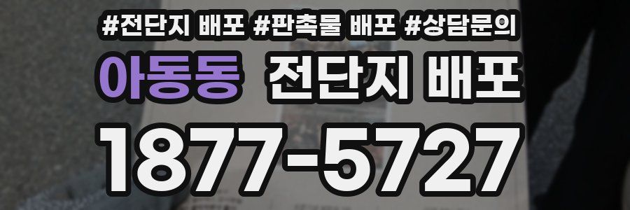 아동동 전단지 배포