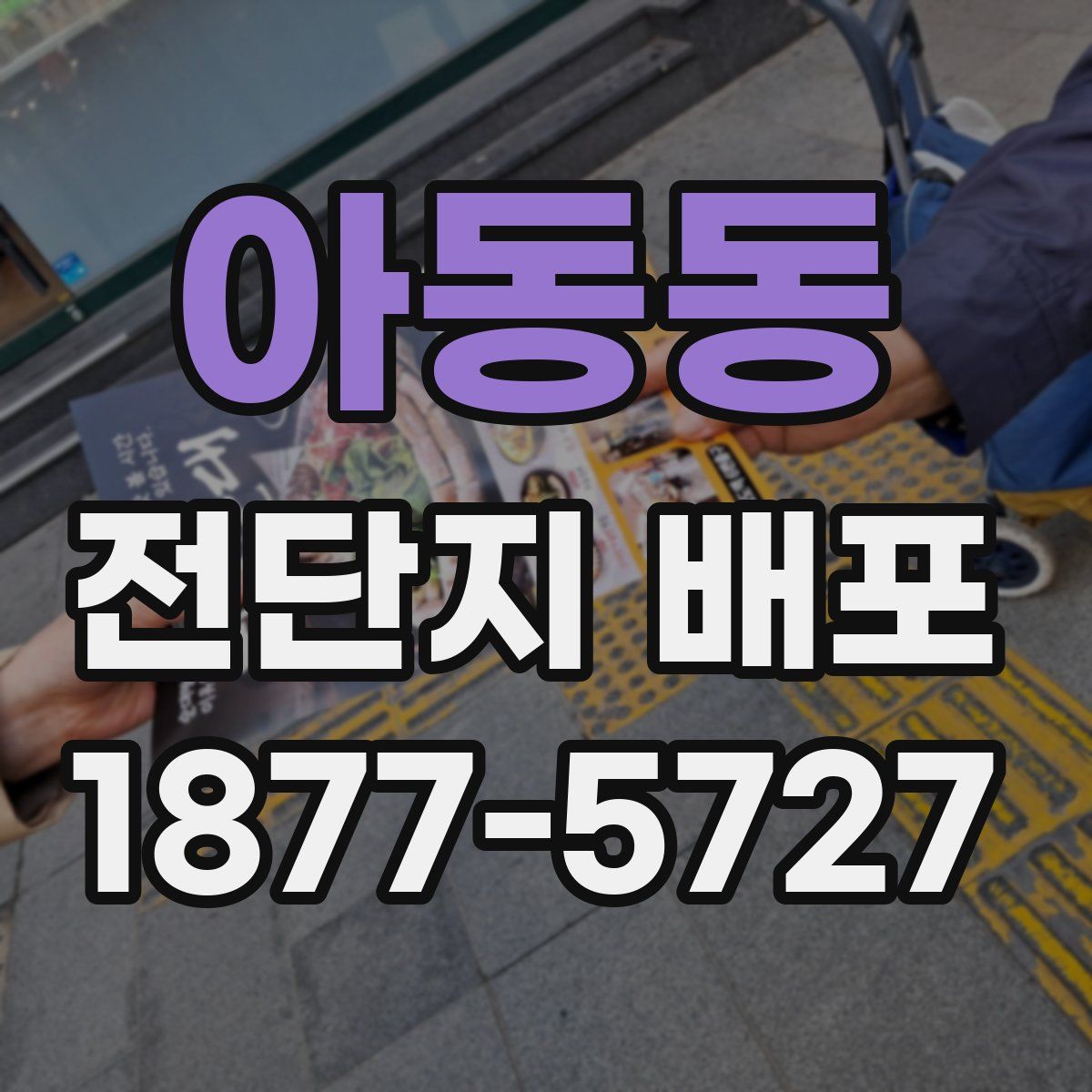 아동동 전단지 배포