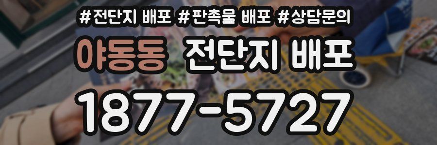 야동동 전단지 배포