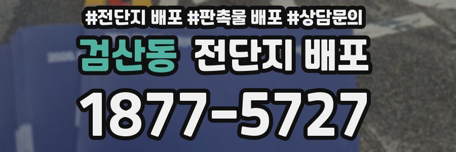 검산동 전단지 배포