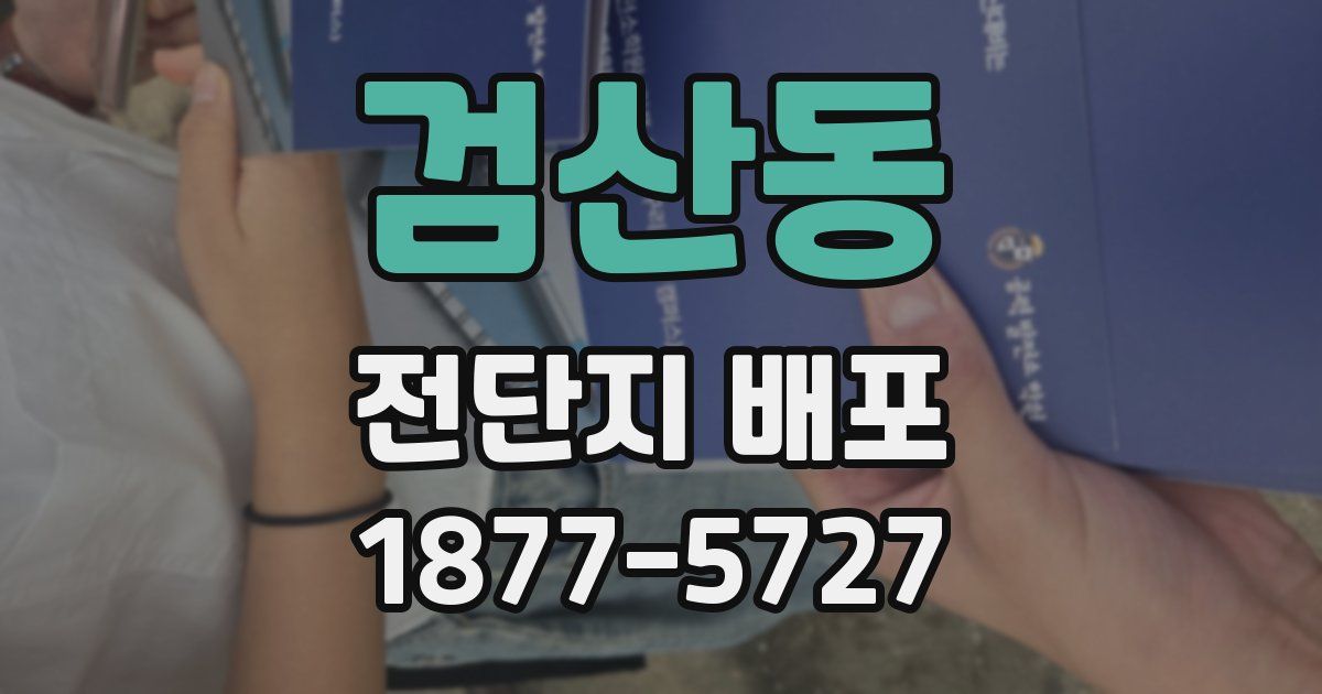 검산동 전단지 배포