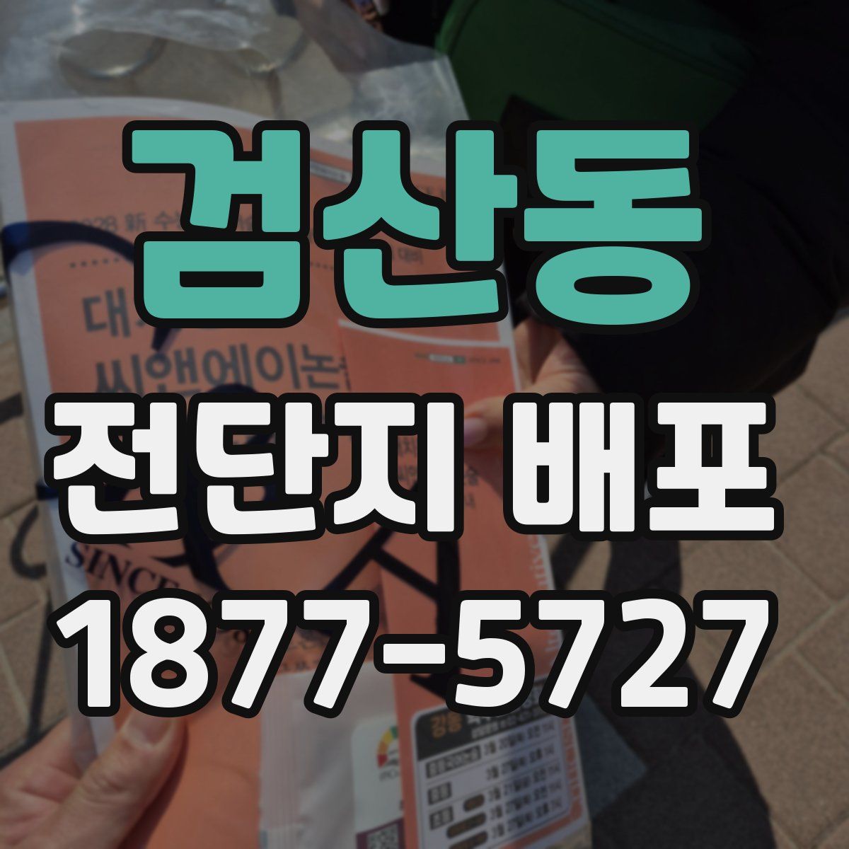 검산동 전단지 배포