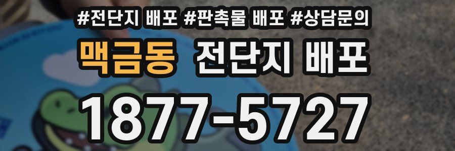 맥금동 전단지 배포