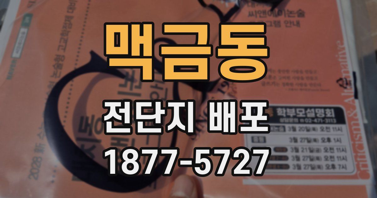 맥금동 전단지 배포