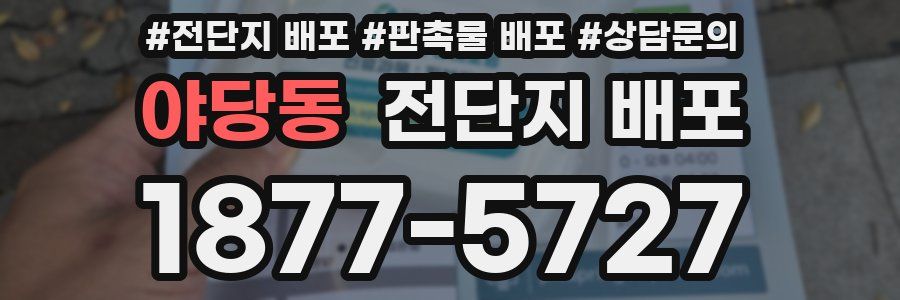 야당동 전단지 배포