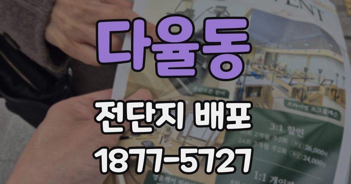 다율동 전단지 배포
