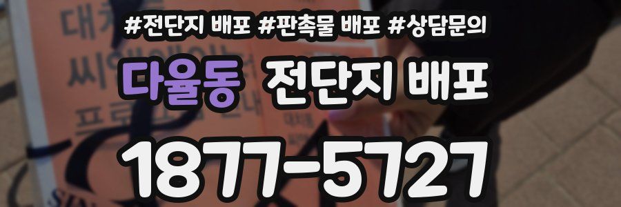 다율동 전단지 배포