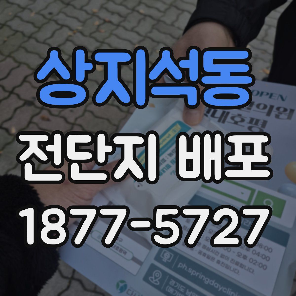 상지석동 전단지 배포