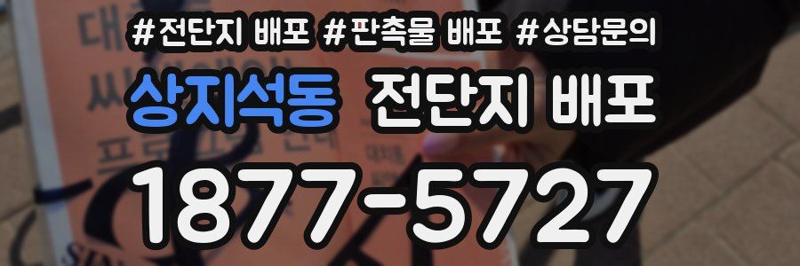 상지석동 전단지 배포