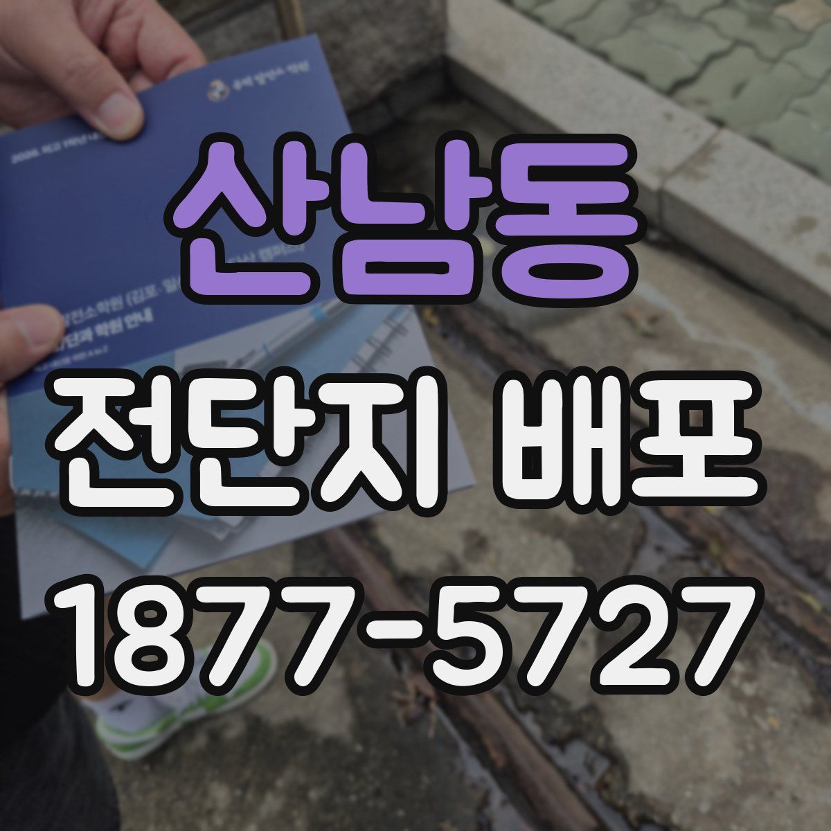 산남동 전단지 배포