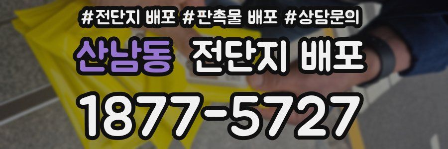 산남동 전단지 배포