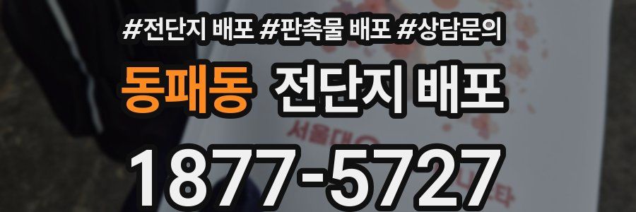 동패동 전단지 배포