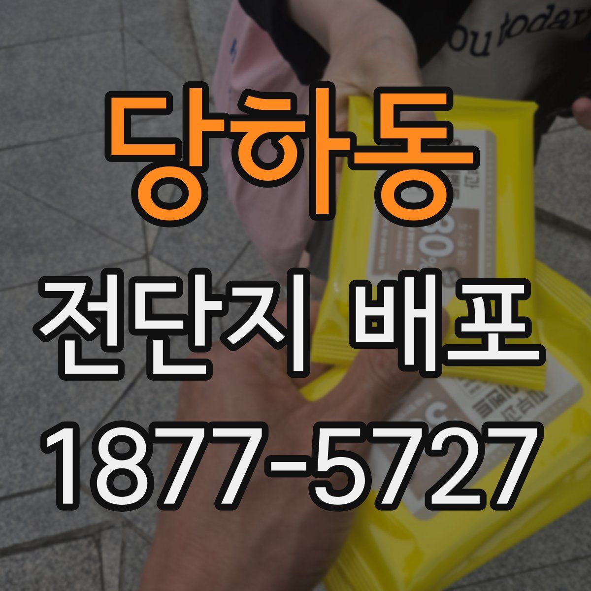 당하동 전단지 배포