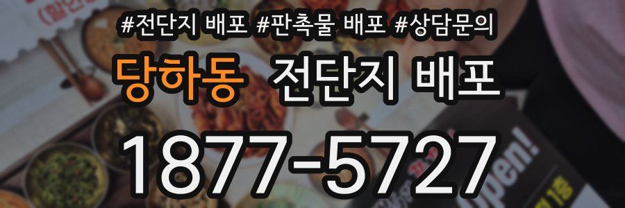 당하동 전단지 배포