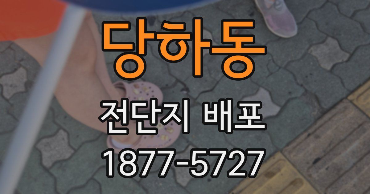 당하동 전단지 배포