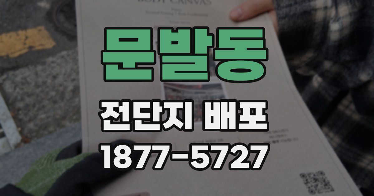 문발동 전단지 배포