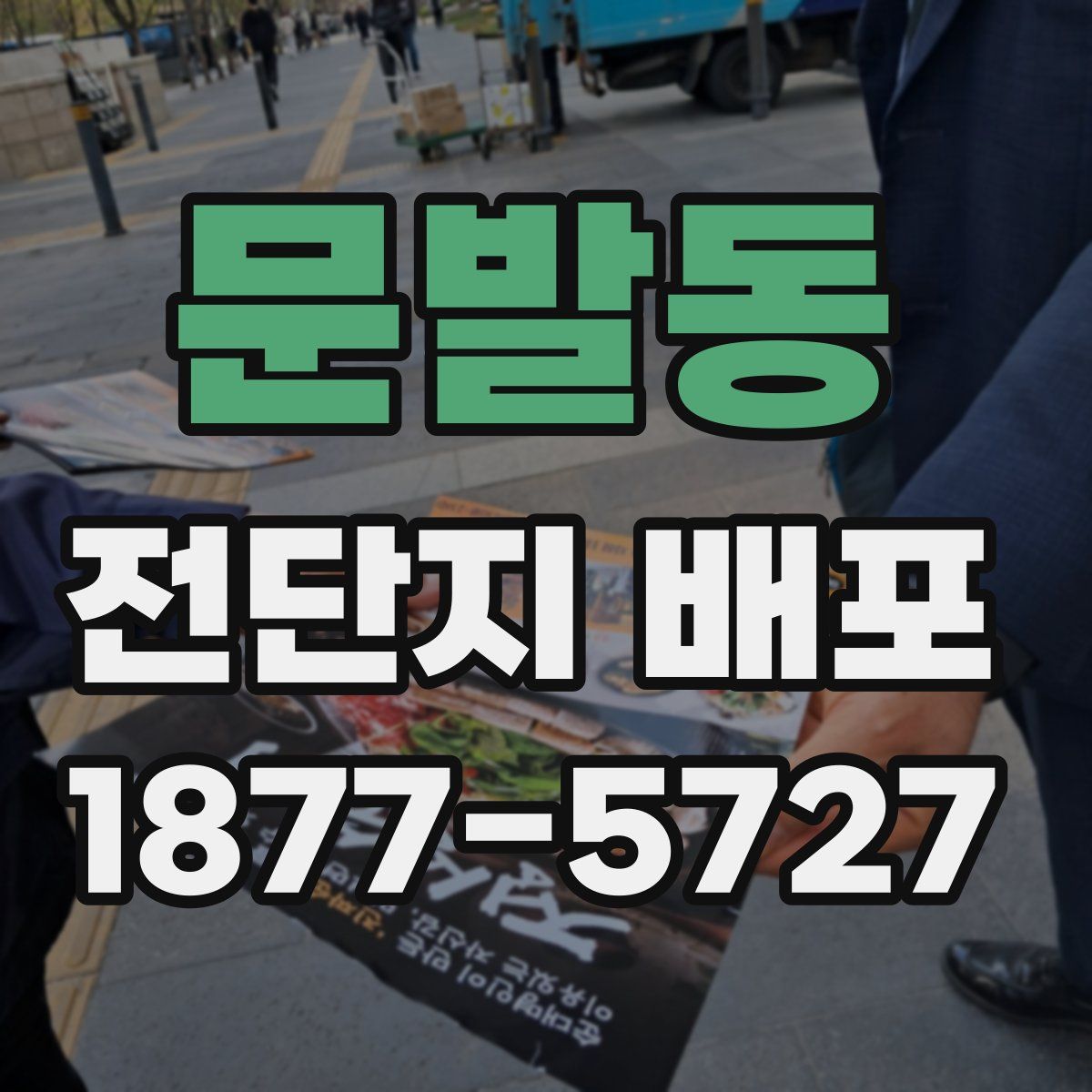 문발동 전단지 배포