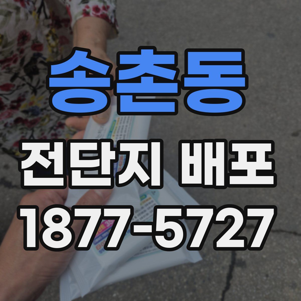 송촌동 전단지 배포