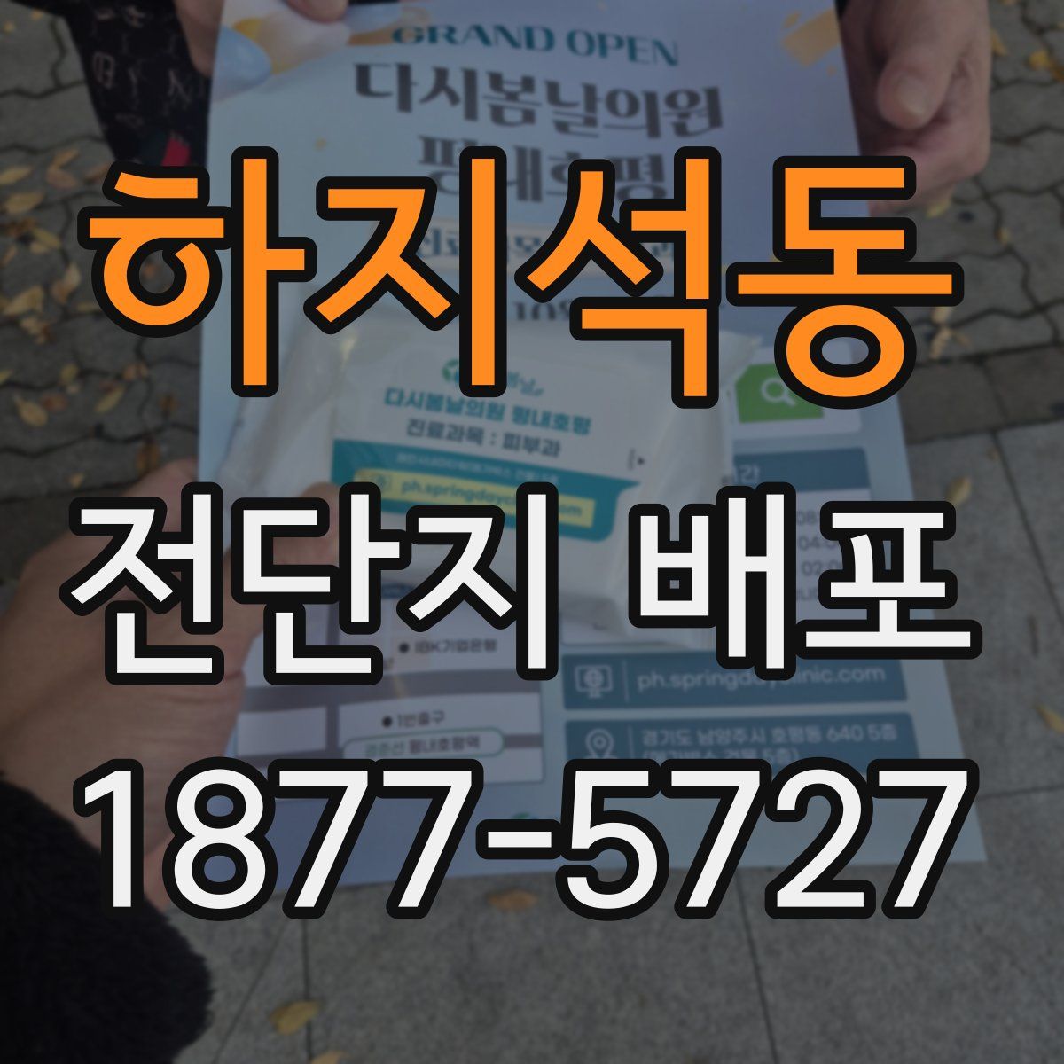 하지석동 전단지 배포