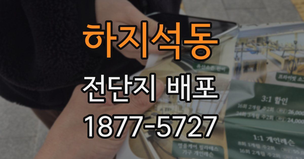 하지석동 전단지 배포