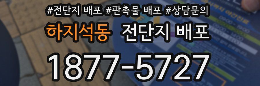 하지석동 전단지 배포