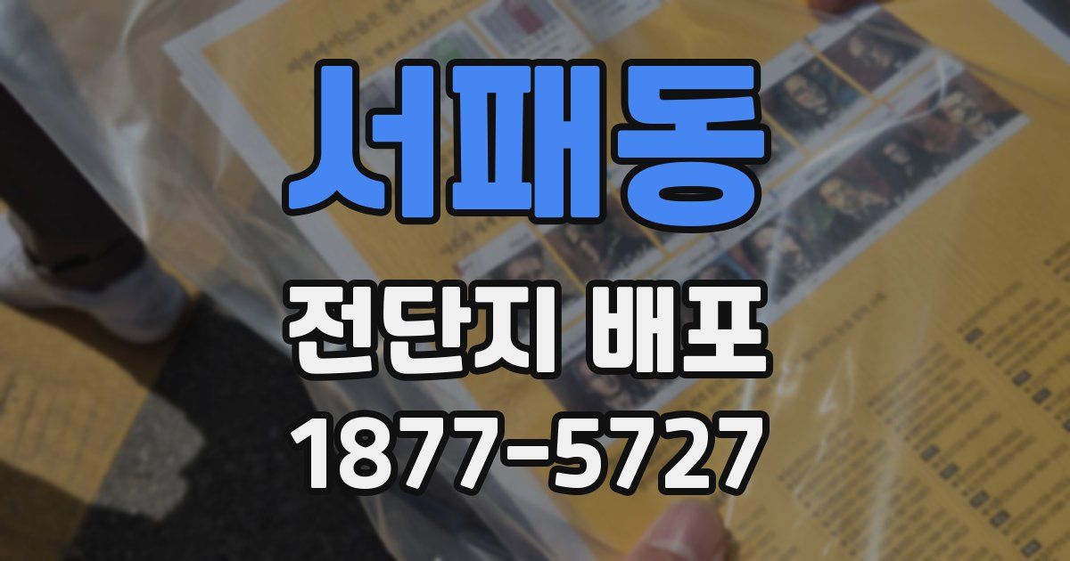 서패동 전단지 배포