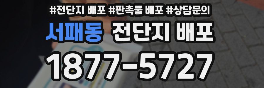 서패동 전단지 배포