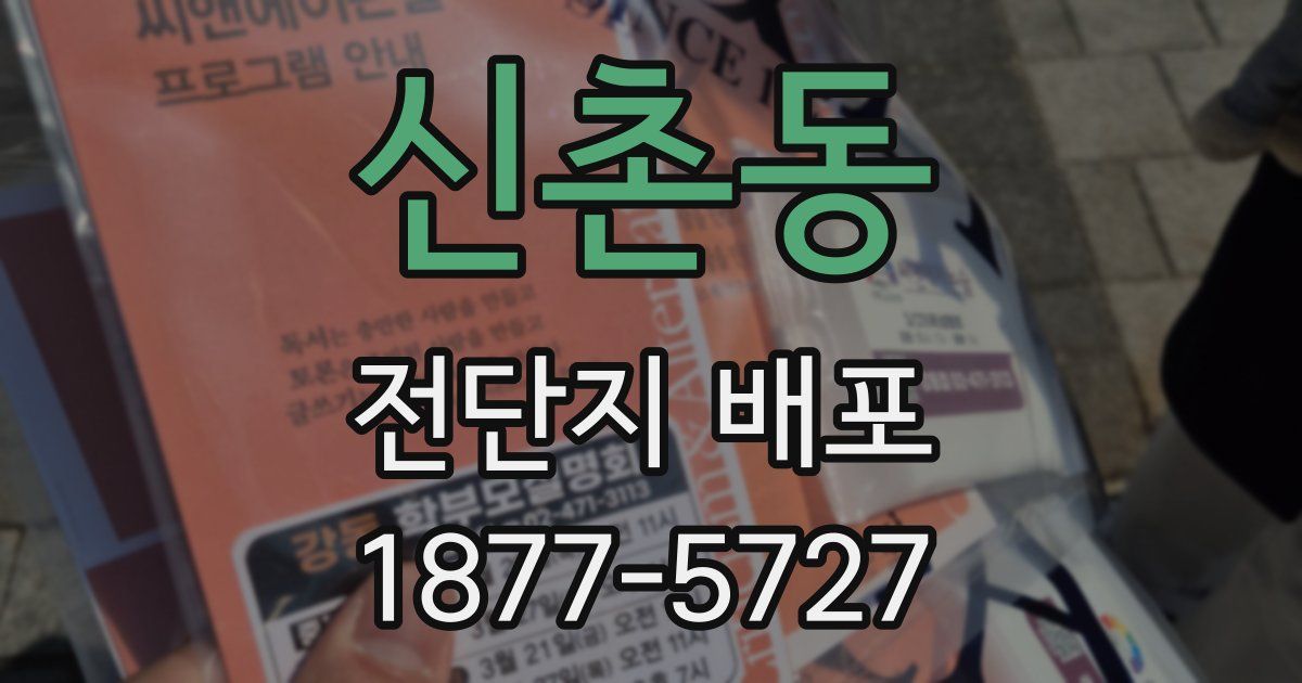 신촌동 전단지 배포