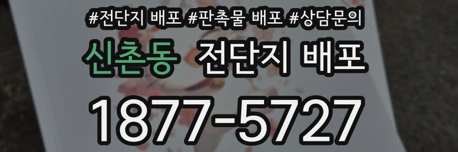 신촌동 전단지 배포