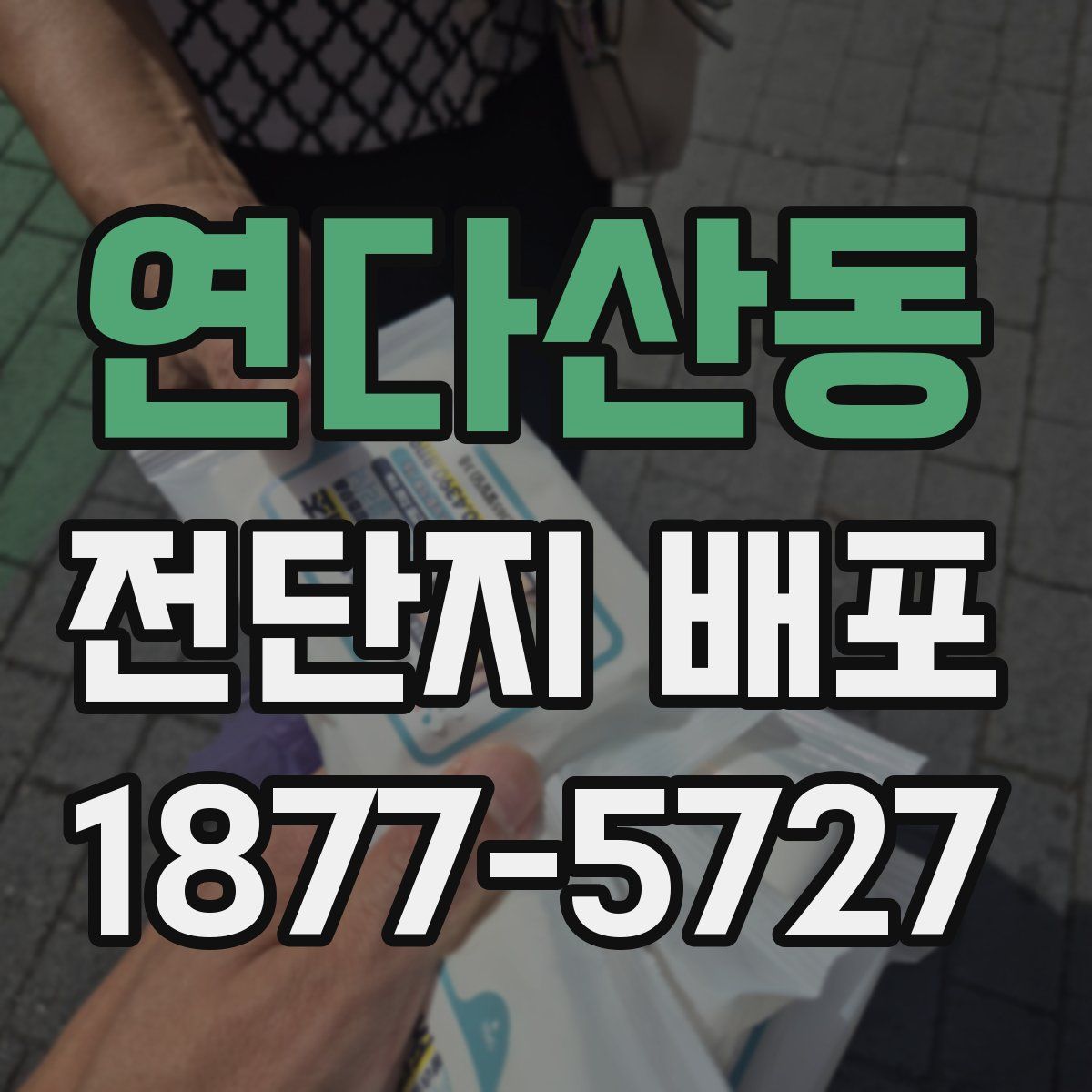 연다산동 전단지 배포