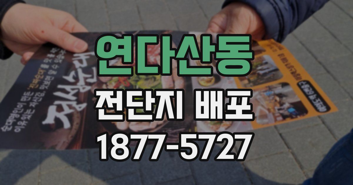 연다산동 전단지 배포