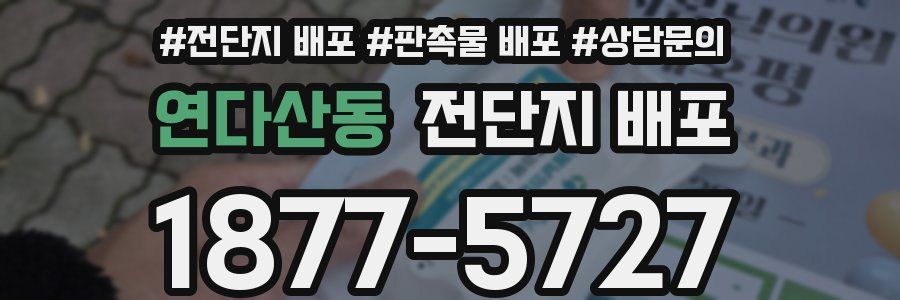연다산동 전단지 배포