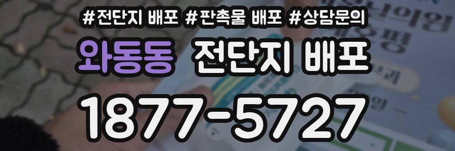 와동동 전단지 배포