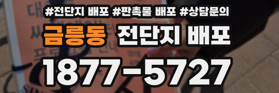 금릉동 전단지 배포