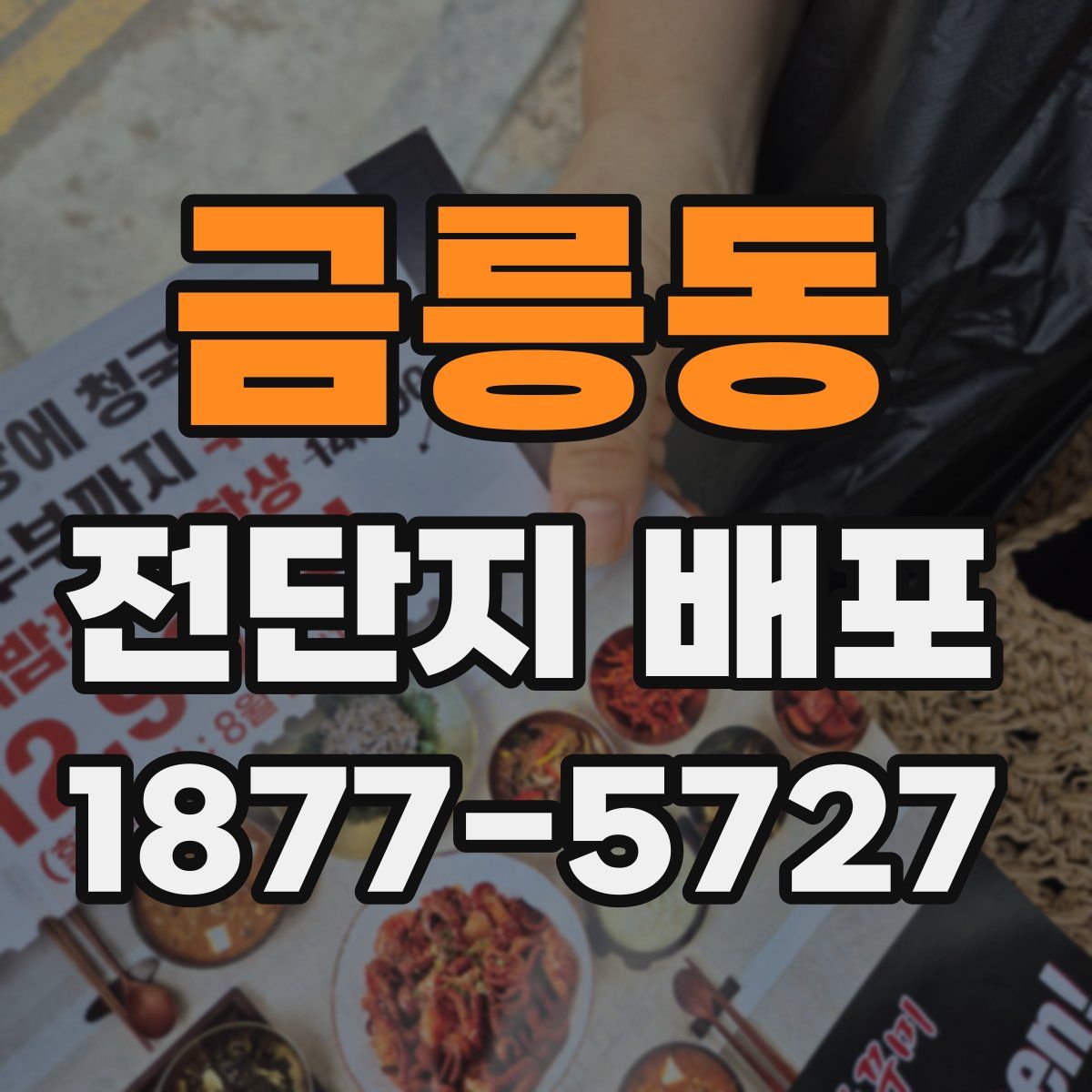 금릉동 전단지 배포