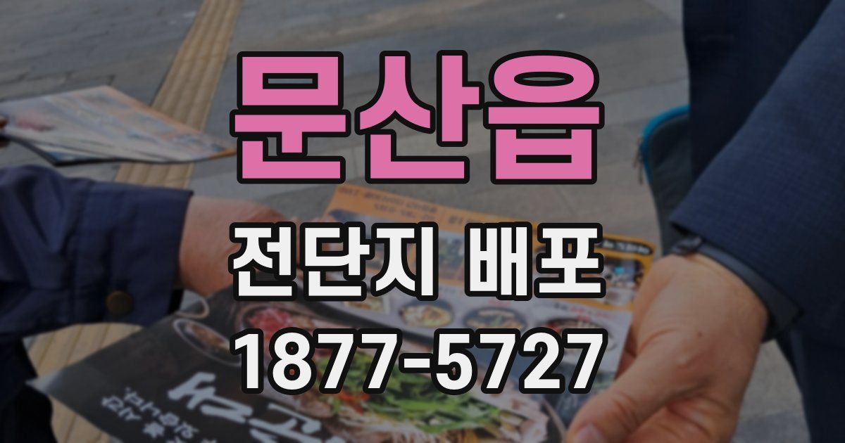 문산읍 전단지 배포