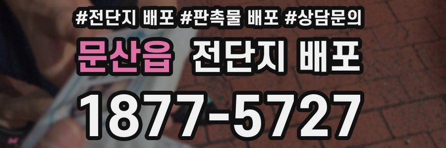 문산읍 전단지 배포