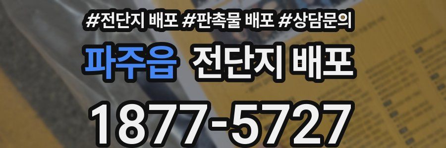 파주읍 전단지 배포