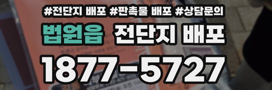 법원읍 전단지 배포
