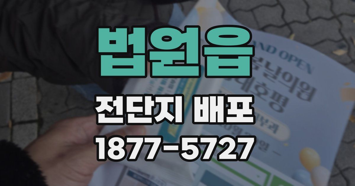 법원읍 전단지 배포