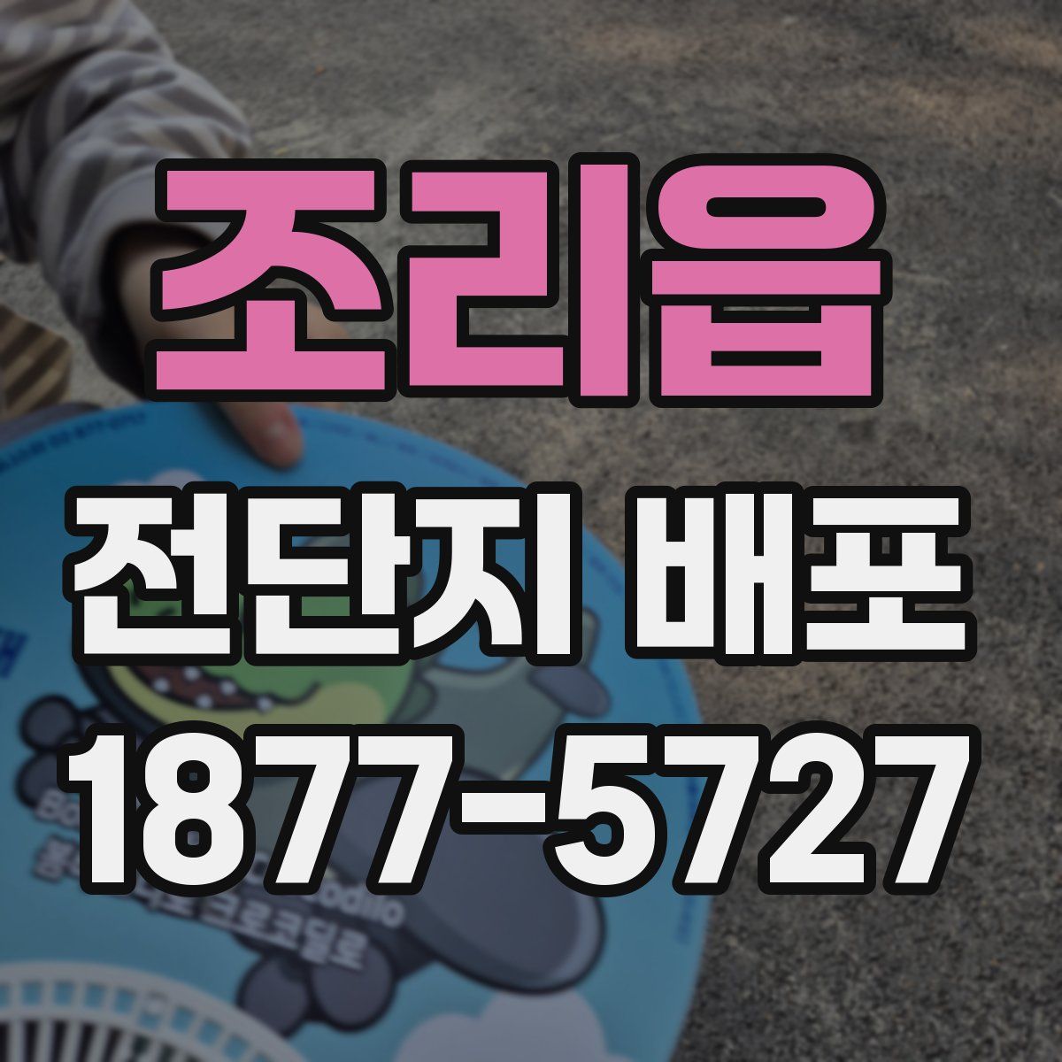 조리읍 전단지 배포