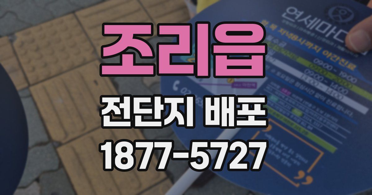 조리읍 전단지 배포