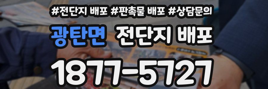 광탄면 전단지 배포