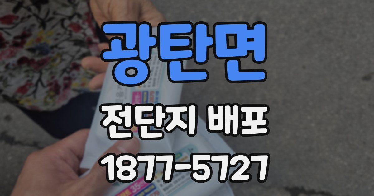 광탄면 전단지 배포